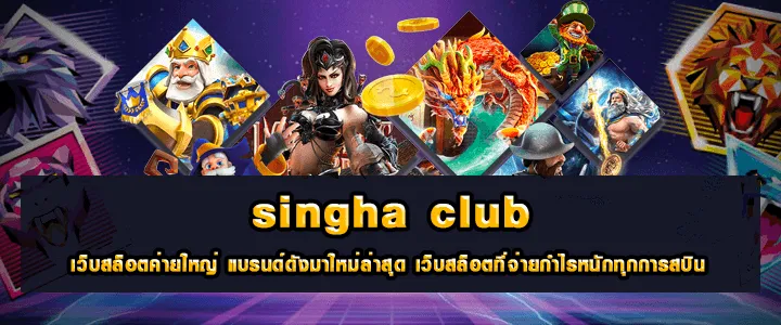 singha club สล็อตเว็บตรง